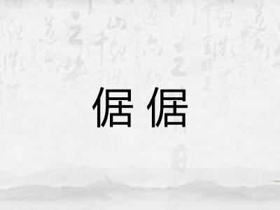 倨倨 倨倨