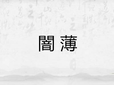 闇薄