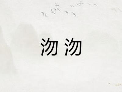沕沕 沕沕