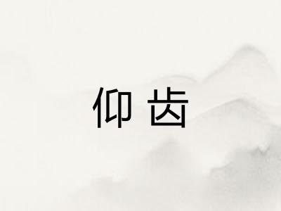 仰齿 仰齿