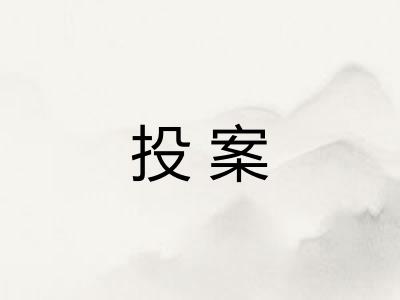 投案 投案