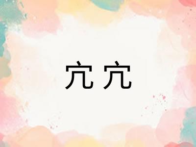 宂宂 宂宂