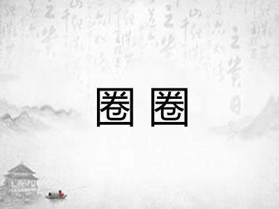 圈圈 圈圈