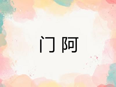 门阿