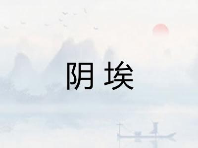 阴埃 阴埃