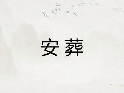 安葬 安葬