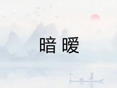 暗暧 暗暧