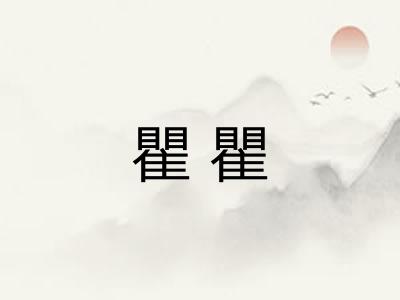 瞿瞿 瞿瞿
