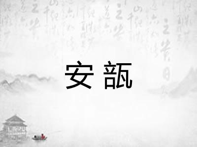 安瓿 安瓿