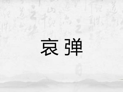 哀弹