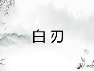 白刃 白刃