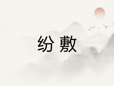 纷敷 纷敷
