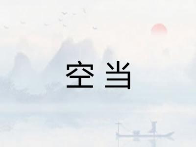 空当 空当
