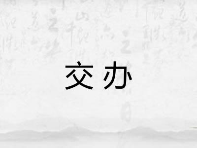 交办 交办