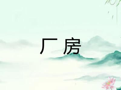 厂房
