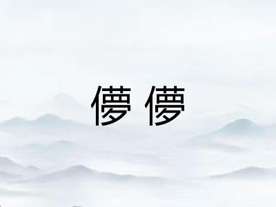 儚儚 儚儚