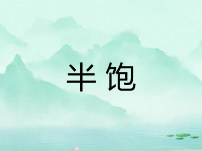 半饱