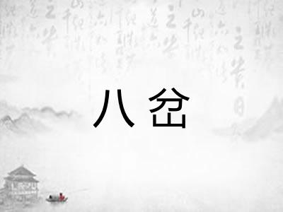八岔 八岔