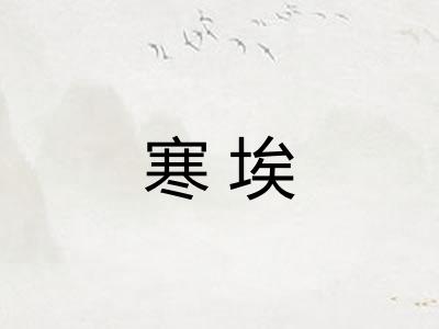 寒埃 寒埃