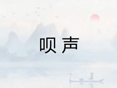 呗声 呗声