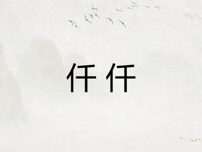 仟仟 仟仟