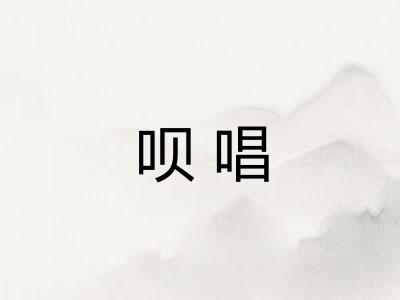 呗唱 呗唱