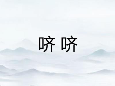 哜哜 哜哜
