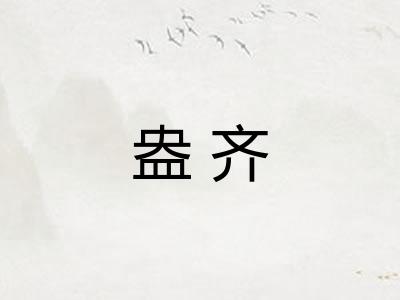 盎齐 盎齐