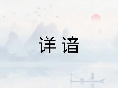 详谙 详谙