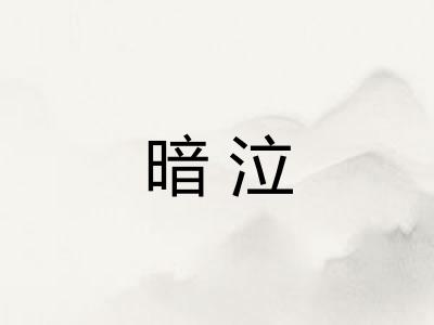 暗泣 暗泣