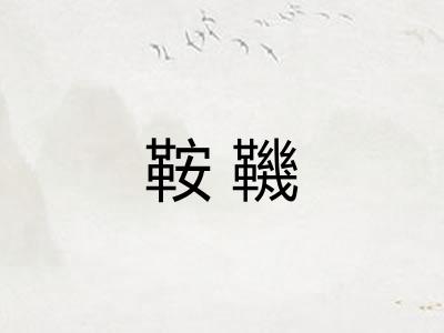 鞍鞿 鞍鞿