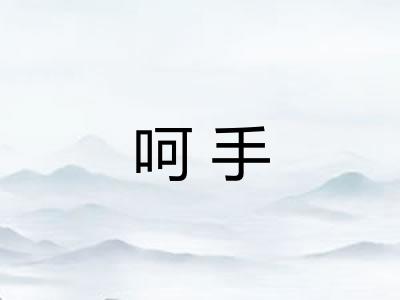 呵手 呵手