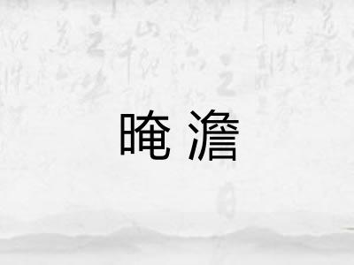晻澹 晻澹
