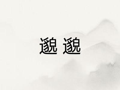 邈邈 邈邈