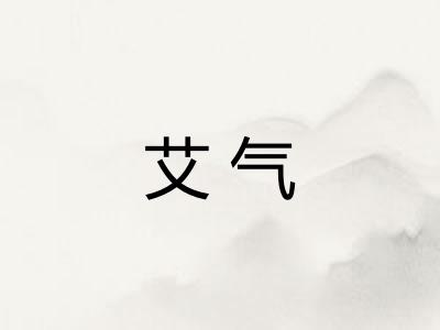 艾气 艾气