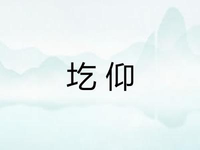 圪仰 圪仰