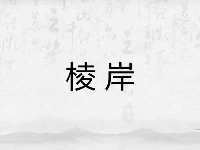 棱岸 棱岸