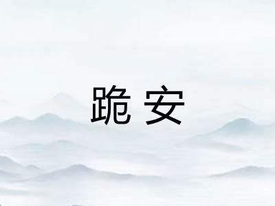 跪安 跪安