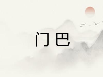 门巴 门巴