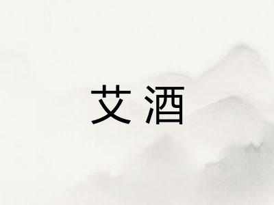 艾酒 艾酒
