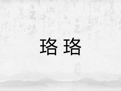 珞珞