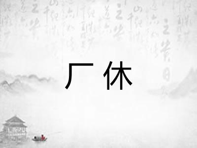 厂休 厂休