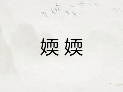 媆媆