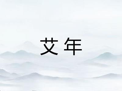 艾年 艾年