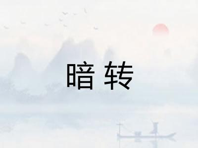 暗转 暗转