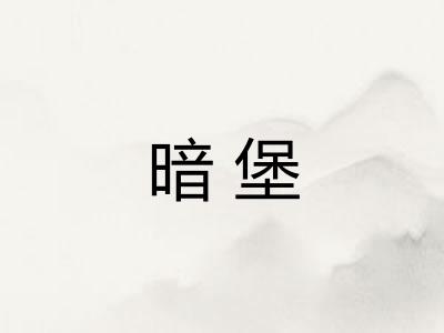 暗堡 暗堡