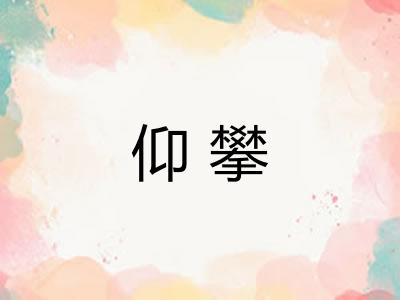 仰攀 仰攀