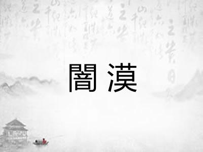 闇漠 闇漠