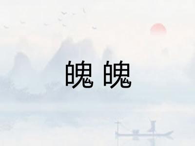 魄魄 魄魄