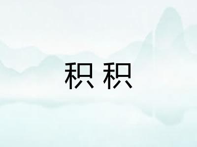 积积 积积